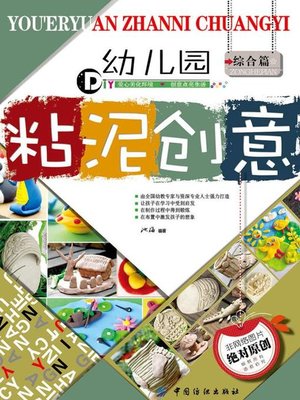 cover image of 幼儿园粘泥创意.综合篇
